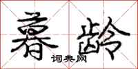 庞中华暮龄行书怎么写