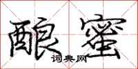 庞中华酿蜜行书怎么写