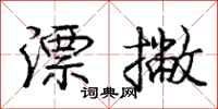 庞中华漂撇行书怎么写