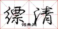 庞中华缥清行书怎么写