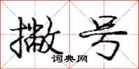 庞中华撇号行书怎么写