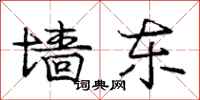 庞中华墙东行书怎么写