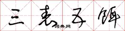 王冬龄三表五饵草书怎么写
