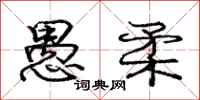 庞中华愚柔行书怎么写