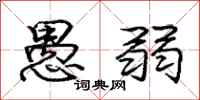 庞中华愚弱行书怎么写