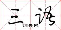王冬龄三语草书怎么写