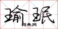 庞中华瑜珉行书怎么写
