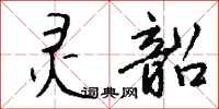 钱沛云灵韶行书怎么写