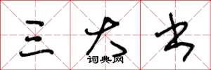王冬龄三大书草书怎么写