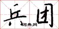 钱沛云兵团行书怎么写