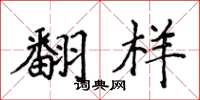 侯登峰翻样楷书怎么写