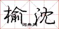 庞中华榆沈行书怎么写