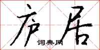 钱沛云庐居行书怎么写