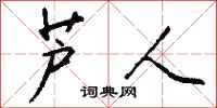 钱沛云芦人行书怎么写