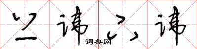 王冬龄上讳下讳草书怎么写