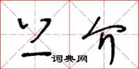 王冬龄上介草书怎么写