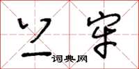 王冬龄上牢草书怎么写