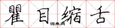侯登峰瞿目缩舌楷书怎么写
