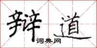 侯登峰辩道楷书怎么写