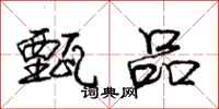 庞中华甄品行书怎么写