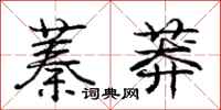 庞中华蓁莽行书怎么写