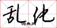 钱沛云乱化行书怎么写