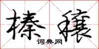 庞中华榛穰行书怎么写