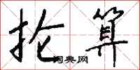 钱沛云抡算行书怎么写