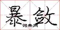 庞中华暴敛行书怎么写
