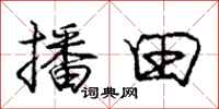 庞中华播田行书怎么写