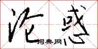 钱沛云沦惑行书怎么写