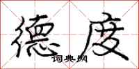庞中华德度行书怎么写