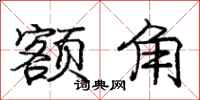 庞中华额角行书怎么写