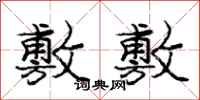 庞中华敷敷行书怎么写