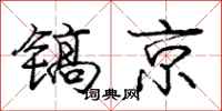 庞中华镐京行书怎么写