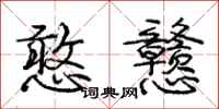 庞中华憨戆行书怎么写