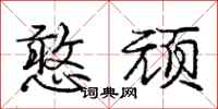 庞中华憨顽行书怎么写