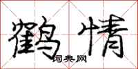 庞中华鹤情行书怎么写