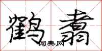 庞中华鹤翥行书怎么写