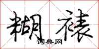 庞中华糊裱行书怎么写