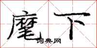 庞中华麾下行书怎么写
