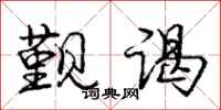 庞中华觐谒行书怎么写