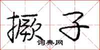 庞中华撅子行书怎么写
