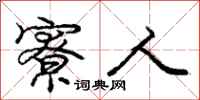 庞中华寮人行书怎么写
