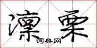 庞中华凛栗行书怎么写