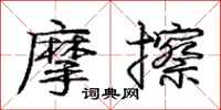 庞中华摩擦行书怎么写