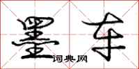 庞中华墨车行书怎么写