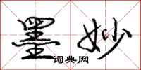 庞中华墨妙行书怎么写