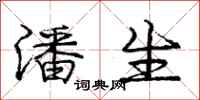 庞中华潘生行书怎么写