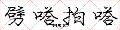 庞中华劈嗒拍嗒行书怎么写
